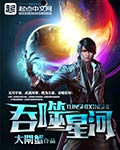 吞噬星河