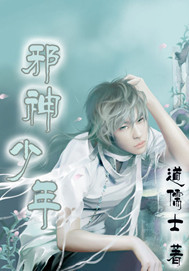 邪神少年