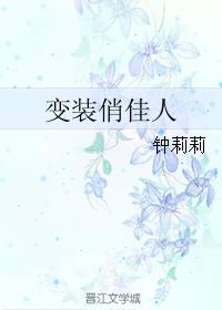 变装俏佳人