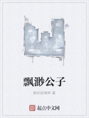飘渺公子