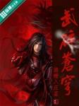 武碎苍穹
