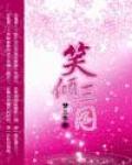笑倾三国