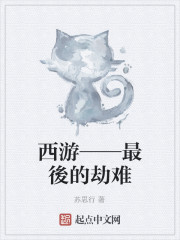 西游——最後的劫难