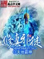 修真邪徒