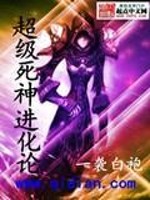 超级死神进化论