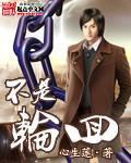 不是轮回