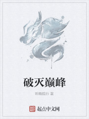 破灭巅峰