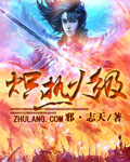 炽热火级