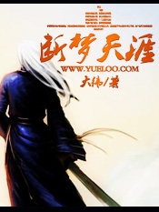 断梦天涯