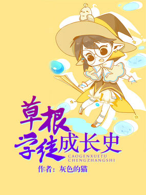草根学徒成长史