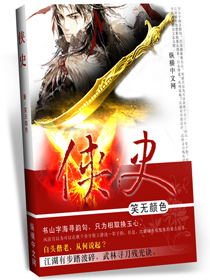 侠史