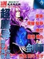 超魔导剑师