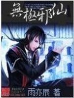 无极邪仙