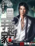 黑手起家