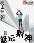 篮坛射神