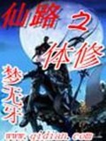 仙路之体修