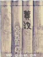 葬汉