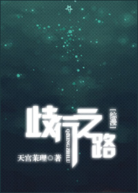 歧行之路[综漫、无限流、综小说]