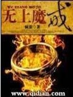 无上魔戒