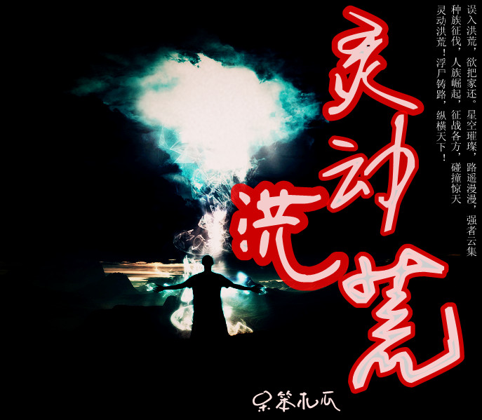 灵动洪荒