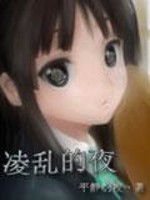 凌乱的夜