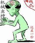 机械虫神