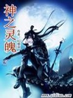 神之灵魄
