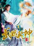 武魂乾坤