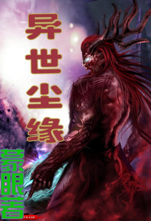 异世尘缘