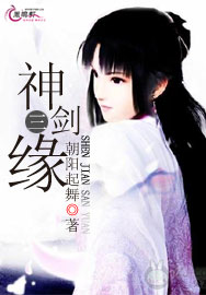 神剑三缘