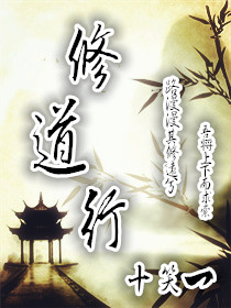 修道行