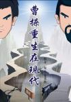曹操重生在现代