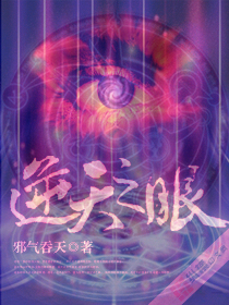 逆天之眼