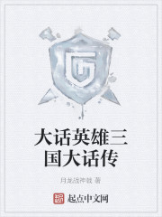 大话英雄三国大话传