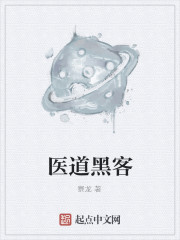 医道黑客