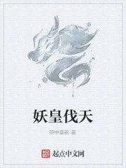 妖皇伐天