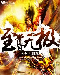 至尊无极