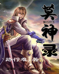 莫神录