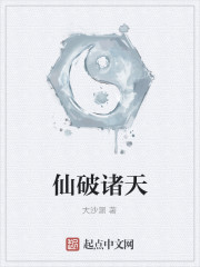 仙破诸天