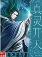 真灵开天