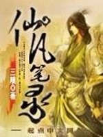 仙凡笔录