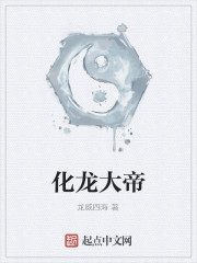 化龙大帝