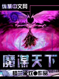 魔谋天下