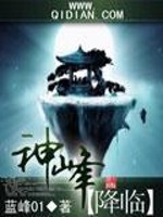 神峰降临