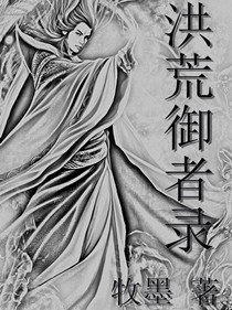 洪荒御者录