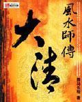 大清风水师