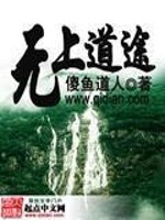 无上道途
