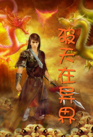 破天在异界