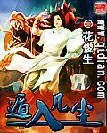 遁入凡尘