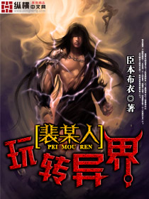 裴某人玩转异界